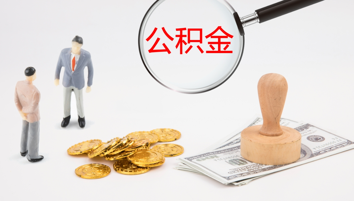 江西代取公积金正规平台（代取公积金一般收费多少）
