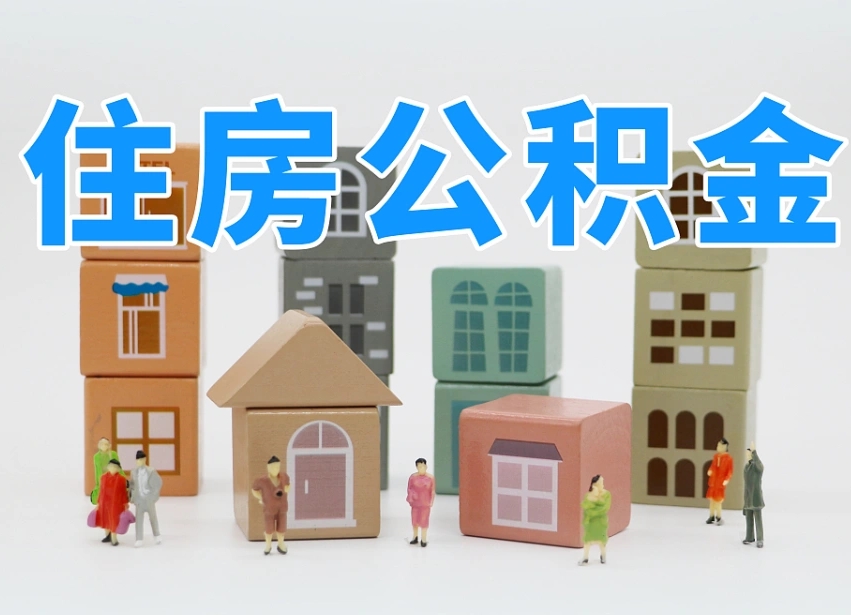 江西专业提取住房公积金（专门提取公积金的是真的吗）