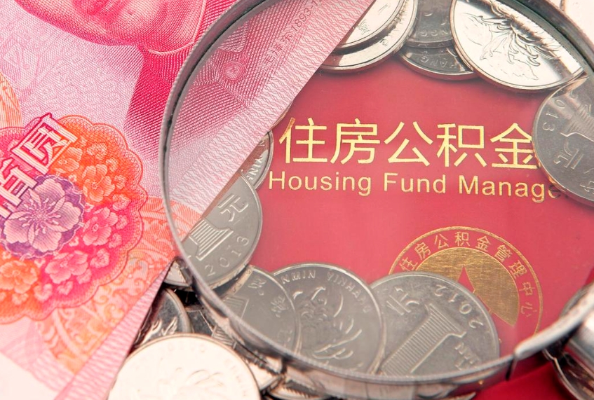 江西东莞公积金不能销户提取吗（东莞住房公积金可以销户吗）